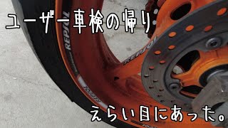 ユーザー車検の帰り えらい目にあった。 [upl. by Lraed432]