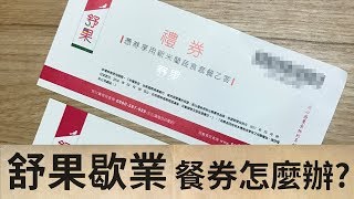 王品舒果結束營業，餐券該怎麼辦？║品草誌 BarnVege Vlog [upl. by Ahtabbat]