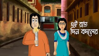 Ei Raat Din Bodoler  Social Story  Animation Golpo  Bangla Natok  Women Empowerment  Night KCG [upl. by Mapel]