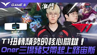 DK vs T1 T1扭轉頹勢的核心關鍵！Oner三場豬女帶起上路宙斯！Game 4  2024 LCK夏季季後賽 [upl. by Kcirret180]