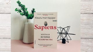 Sapiens Краткая история человечества Юваль Ной Харари [upl. by Chance28]