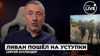 ⚡️АУСЛЕНДЕР Война ЗАКОНЧИЛАСЬ Израиль и Ливан подписали МИРНЫЙ ДОГОВОР — Трамп всё РЕШИЛ [upl. by Buchanan771]