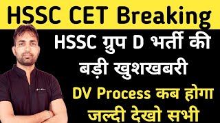 HSSC Group D Bharti DV Process Good News  HSSC Post Prefrence Portal  HSSC Group D Cutoff [upl. by Evan]