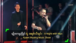 မျိုးကျော့မြိုင် ရဲ့ အချစ်သီချင်း  A Night with Myo Kyawt Myaing Music Show [upl. by Nommad]