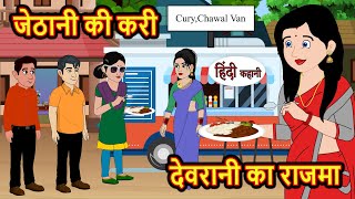 जेठानी की करी देवरानी का राजमा  Hindi Kahani  Bedtime Stories  Stories in Hindi  Comedy  Funny [upl. by Acirderf336]