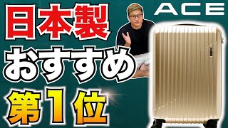 【国産おすすめ1位】日本製スーツケースの底力！ACE クレスタ2 vs 中国ブランドYuweijie（ウェイジー） [upl. by Nalek]