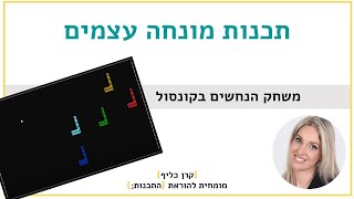 C ותכנות מונחה עצמים  משחק הנחשים [upl. by Kcirad722]