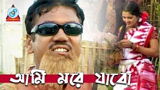 Anil  Ami More Jabo  আমি মরে যাবো  Bangla Koutuk 2018  Sangeeta [upl. by Belier902]