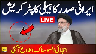 🔴 Irani president Ebrahim Raisi helicopter crashed  Live news  Breaking news [upl. by Ecirtram273]