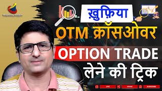 ख़ुफ़िया OTM क्रॉसओवर  OPTION TRADE लेने की ट्रिक  DHAN OPTION TRADER  OPTIONS TRADING STRATEGIES [upl. by Halet]