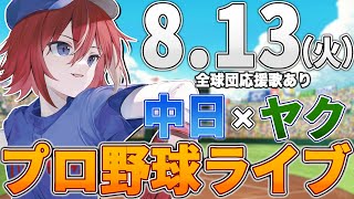 【プロ野球ライブ】中日ドラゴンズvs東京ヤクルトスワローズのプロ野球観戦ライブ813火中日ファン、ヤクルトファン歓迎！！！【プロ野球速報】【プロ野球一球速報】中日ドラゴンズ 中日戦 [upl. by Ecart]