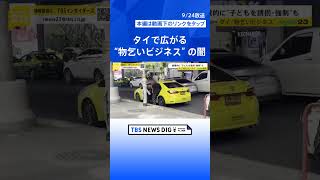 タイで広がる“物乞いビジネス”の闇 一晩で3万5000円「最低賃金より稼げる」 人身売買などの組織犯罪も【news23】｜TBS NEWS DIG shorts [upl. by Eelyek]