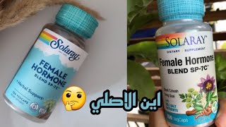 هرمون الانوثة سولاراي لتكبير المناطق الانثوية solaray female hormone [upl. by Janean]