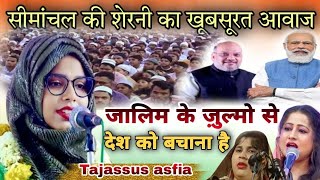 Tajassus Asfia l जालिम के ज़ुल्मो से देश को बचाना है l All india Mushaira birpur kishanganj Bihar [upl. by Tia]