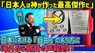 【海外の反応】「日本人は神が作った最高傑作だ」 日本における「自由」のあり方に自由の国からやってきた米国人女性が大感動！！【神撃の日本】 [upl. by Bradan953]