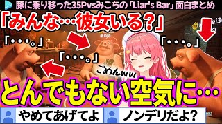 【面白まとめ】ノンデリ質問をして場を凍らせてしまうみこちの「Liars Bar」面白まとめ【さくらみこホロライブ切り抜き】 [upl. by Eidnew892]