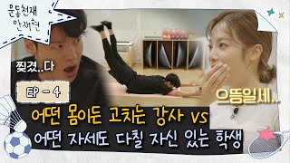 sub💪ep4｜필라테스 일타강사에게 속절없이 당하는 강제 힐링｜운동천재 안재현 [upl. by Nahraf]