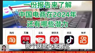 【中文字幕】解读高盛报告  阿里、拼多多、京东市值合计只有亚马逊14，中国电商价值重估空间巨大  金穗投资 [upl. by Knudson285]