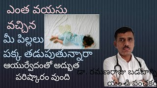 Discover the Ancient Ayurvedic Remedy for Bed Wetting by Dr Ramanaraju Badabagni [upl. by Oht]