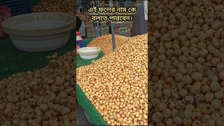 এই ফলের নাম কি জানেনfruit iran sweet shorts [upl. by Forland]