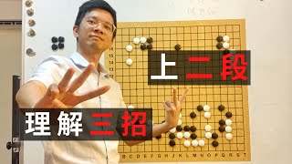 野狐6級圍棋教學｜理解這三招，你就可以上二段｜GoGo先生 [upl. by Nereids652]