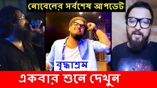 নোবেল খালি গলায় অসাধারণ গাইলেন বৃদ্ধাশ্রম  Nobel Song Live  Mainul Ahsan Noble SaReGaMaPa  News [upl. by Gabe979]