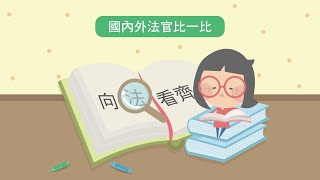 【法律教育動畫】第1集向法看齊 [upl. by Aniar]