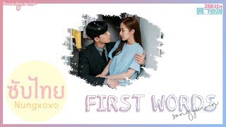 Thaisub Song Yuvin MYTEEN  First Words Whats Wrong with Secretary Kim OST Part 8  Nungxoxo [upl. by Zima]