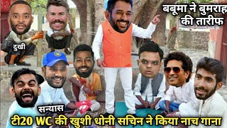 टी20 WC की खुशी धोनी सचिन ने किया नाच गाना😂 IND vs Sa t20 WC  Cricket Comedy Video  Dhoni Sachin [upl. by Aened679]