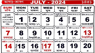 Bengali calendar 2024 july  বাংলা ক্যালেন্ডার ২০২৪ জুলাই [upl. by Eulalee]