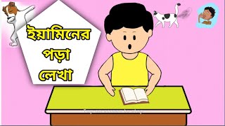 ইয়ামিনের পড়া লেখা । Yamin cartoon। ইয়ামিন কাটুন। yamin [upl. by Norod]