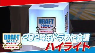 2024年「プロ野球ドラフト会議 supported by リポビタンＤ」ハイライト [upl. by Konstanze]