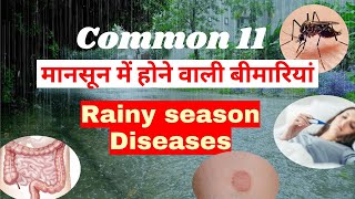 मानसून में बीमारी  rainy season diseases  Common monsoon diseases  mansoon diseases [upl. by Hayse180]