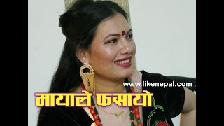 Mayale Naboli Fasayo नबोली फसायो   Lok Dohori Song By Kalpana Shreepal [upl. by Raman698]