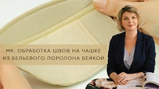 МК обработка швов на чашке из бельевого поролона бейкой [upl. by Gnad]