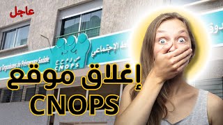 عاجل الإغلاق النهائي لموقع الصندوق الوطني لمنظمات الاحتياط الاجتماعي CNOPS [upl. by Mayrim]