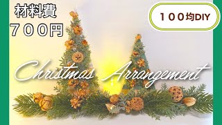 【100均DIY】クリスマスアレンジの作り方 ７００円で３点作れる 簡単！Christmas gift クリスマス Christmas セリア ダイソー [upl. by Hak439]