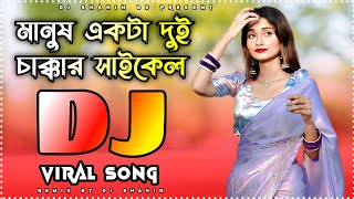 Manush Ekta Dui Chakkar Cycle DJ Gan Palash New Bangla Dj Song 2024 DJ Shahin DJShahinBD [upl. by Ecirtal]