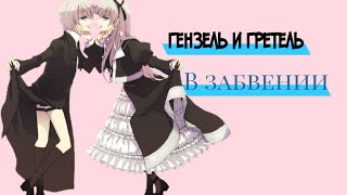 Гензель и Гретель — в забвении [upl. by Yenahc797]