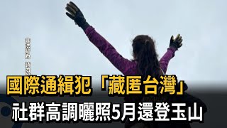 國際通緝犯「藏匿台灣」 社群高調曬照全台跑透透－民視新聞 [upl. by Ainat]