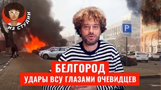 Белгород жизнь под бомбами  Атаки ВСУ слова Зеленского обвинения Путина мнение очевидцев [upl. by Nodab696]