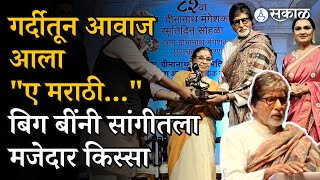 Lata Mangeshkar Award  अमिताभ बच्चन यांना लता दीनानाथ मंगेशकर पुरस्कार  Amitabh Bachchan [upl. by Christabel]