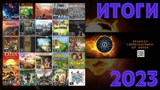 Лучшие игры 2023 года от Магии настольных игр Итоги года [upl. by Nidak]