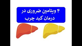 چهار ویتامین ضروری در درمان کبد چرب دکتر اباذر حبیبی نیا [upl. by Ruhtua]