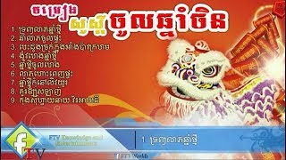 Chinese new year songs Happy Chinese New Year Khmer song 2018 [upl. by Mir357]