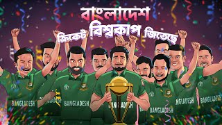 বাংলাদেশ ক্রিকেট বিশ্বকাপ জিতেছে  Bangla Animation Short Film  Bangladesh win the ICC World Cup [upl. by Attenor]