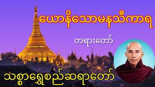 Dhamma ​ယောနိ​သောမနသီကာရတရား​တော် သစ္စာ​ရွှေစည်ဆရာ​တော် [upl. by Grinnell]