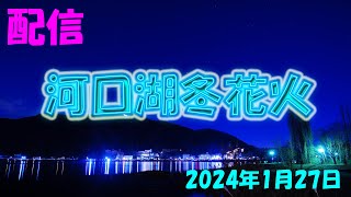 河口湖冬花火 2024年1月27日【配信】 [upl. by Marcelle]