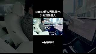 特斯拉Model Y停車10天僅耗電1？關閉哨兵模式效果驚人！ 特斯拉 modely tesla [upl. by Ynamrej886]