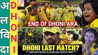 अलविदा DHONI End of Dhoni Ara Dhoni Last Match in Chepauk Dhoni last match in IPL 2024 [upl. by Lari]